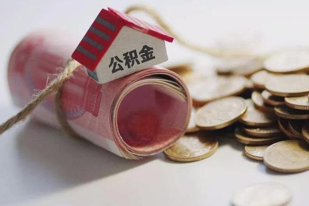 沁阳公积金有3万可以取多少（住房公积金有三万能提取多少）